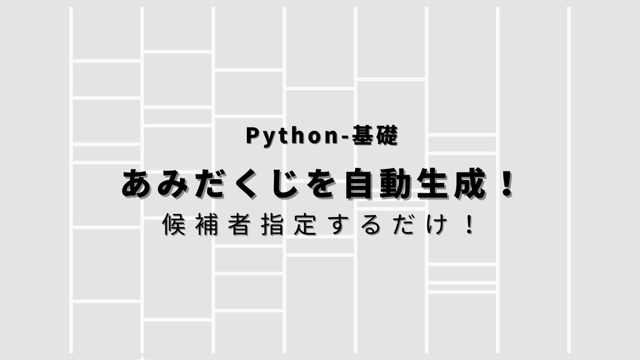 【python】あみだくじ画像を自動生成する方法！候補者指定するだけ！ ヒガサラblog