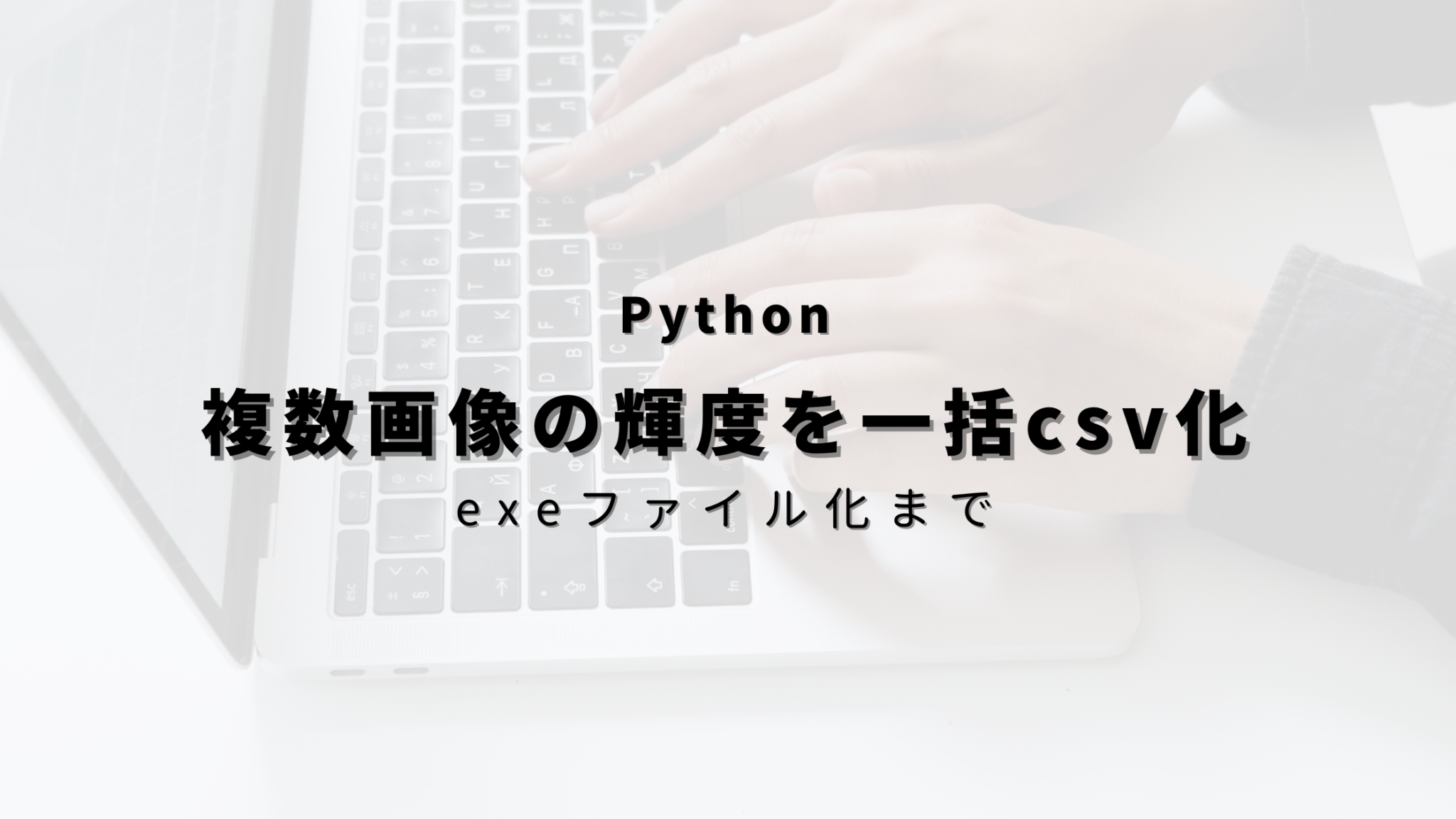 【Python】フォルダ内画像の輝度分布を一括でcsv化する方法 - ヒガサラblog